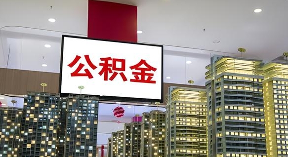 林芝离职可以取公积金（离职了可以取公积金）